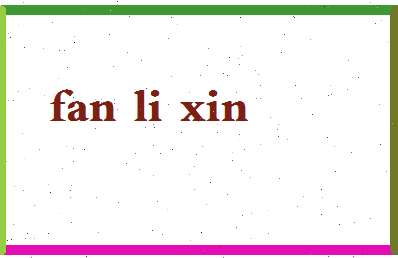 「范立新」姓名分数80分-范立新名字评分解析-第2张图片