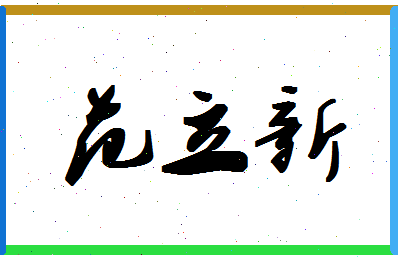 「范立新」姓名分数80分-范立新名字评分解析