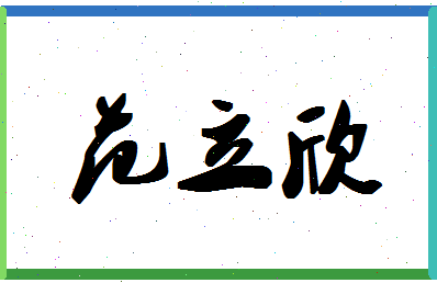 「范立欣」姓名分数74分-范立欣名字评分解析-第1张图片