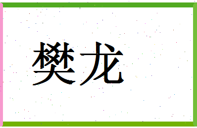 「樊龙」姓名分数98分-樊龙名字评分解析