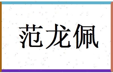 「范龙佩」姓名分数98分-范龙佩名字评分解析-第1张图片