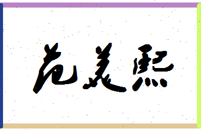 「范美熙」姓名分数91分-范美熙名字评分解析-第1张图片