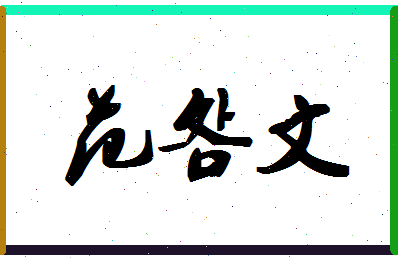 「范明文」姓名分数88分-范明文名字评分解析-第1张图片