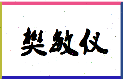 「樊敏仪」姓名分数85分-樊敏仪名字评分解析-第1张图片