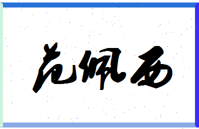 「范佩西」姓名分数90分-范佩西名字评分解析-第1张图片