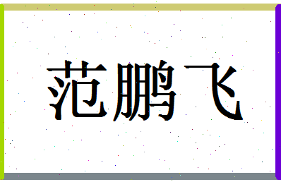 「范鹏飞」姓名分数72分-范鹏飞名字评分解析