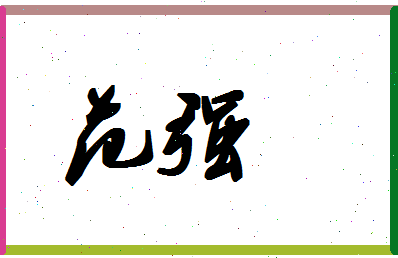 「范强」姓名分数77分-范强名字评分解析-第1张图片