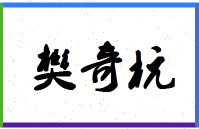 「樊奇杭」姓名分数98分-樊奇杭名字评分解析