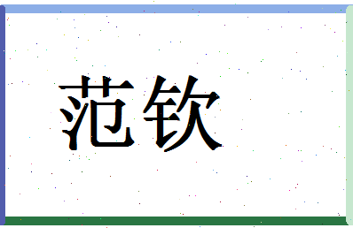 「范钦」姓名分数77分-范钦名字评分解析