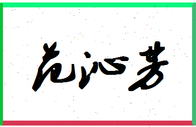 「范沁芳」姓名分数98分-范沁芳名字评分解析-第1张图片