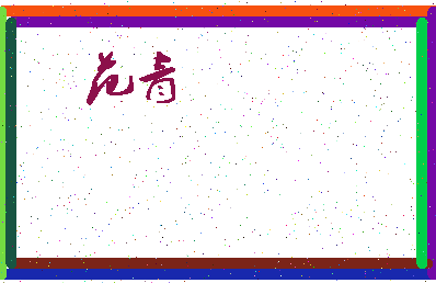 「范青」姓名分数90分-范青名字评分解析-第3张图片