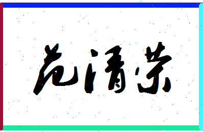 「范清荣」姓名分数88分-范清荣名字评分解析