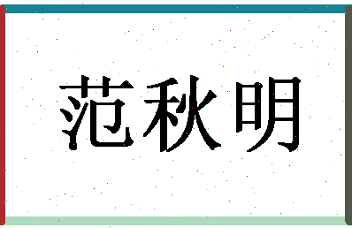 「范秋明」姓名分数96分-范秋明名字评分解析-第1张图片