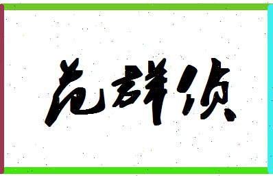 「范群侦」姓名分数85分-范群侦名字评分解析-第1张图片