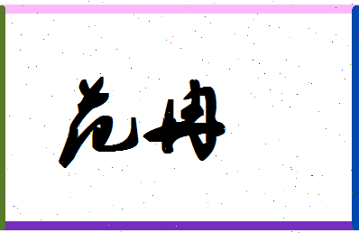 「范冉」姓名分数74分-范冉名字评分解析