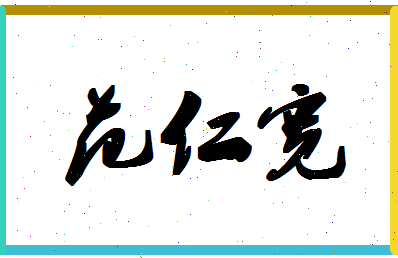 「范仁宽」姓名分数66分-范仁宽名字评分解析-第1张图片