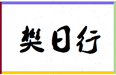 「樊日行」姓名分数77分-樊日行名字评分解析