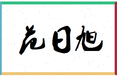 「范日旭」姓名分数77分-范日旭名字评分解析-第1张图片