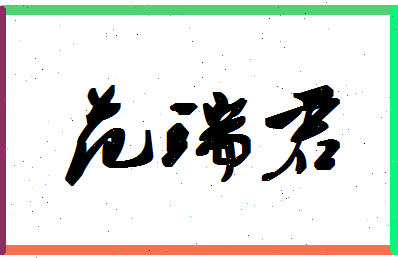 「范瑞君」姓名分数93分-范瑞君名字评分解析