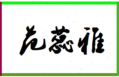 「范蕊雅」姓名分数98分-范蕊雅名字评分解析-第1张图片