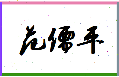 「范儒平」姓名分数98分-范儒平名字评分解析