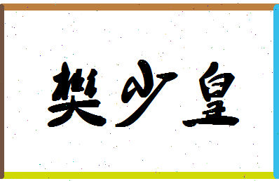 「樊少皇」姓名分数74分-樊少皇名字评分解析