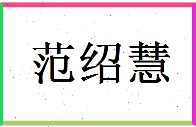 「范绍慧」姓名分数85分-范绍慧名字评分解析