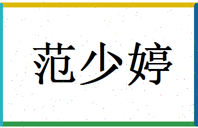 「范少婷」姓名分数82分-范少婷名字评分解析-第1张图片