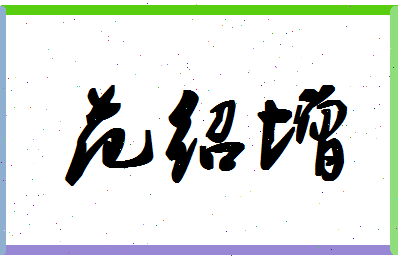 「范绍增」姓名分数85分-范绍增名字评分解析