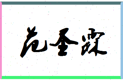 「范圣霖」姓名分数79分-范圣霖名字评分解析