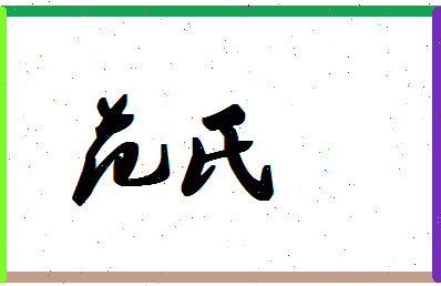 「范氏」姓名分数77分-范氏名字评分解析-第1张图片