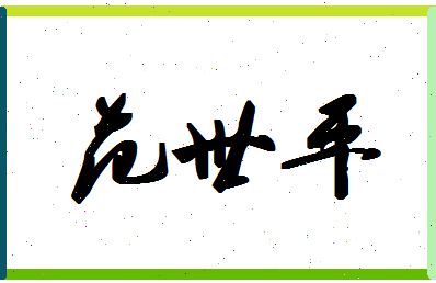 「范世平」姓名分数72分-范世平名字评分解析