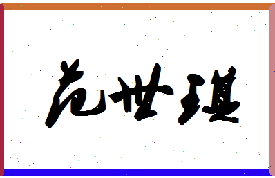 「范世琪」姓名分数80分-范世琪名字评分解析