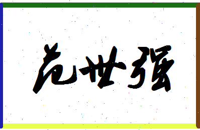 「范世强」姓名分数80分-范世强名字评分解析-第1张图片