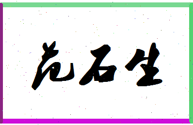 「范石生」姓名分数72分-范石生名字评分解析