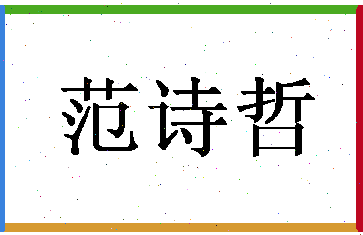 「范诗哲」姓名分数83分-范诗哲名字评分解析-第1张图片