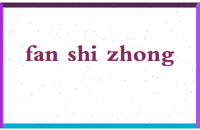 「范石钟」姓名分数74分-范石钟名字评分解析-第2张图片