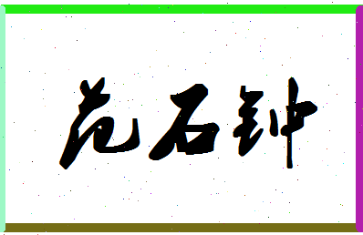 「范石钟」姓名分数74分-范石钟名字评分解析