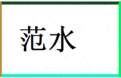 「范水」姓名分数77分-范水名字评分解析-第1张图片