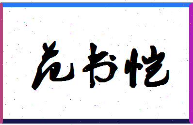 「范书恺」姓名分数98分-范书恺名字评分解析