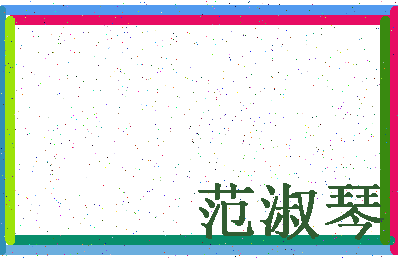 「范淑琴」姓名分数85分-范淑琴名字评分解析-第4张图片