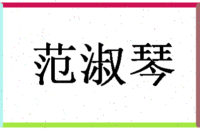 「范淑琴」姓名分数85分-范淑琴名字评分解析