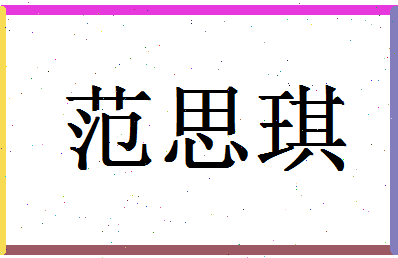 「范思琪」姓名分数91分-范思琪名字评分解析-第1张图片