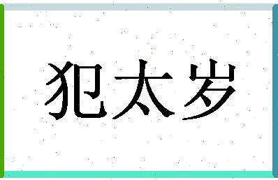 「犯太岁」姓名分数86分-犯太岁名字评分解析