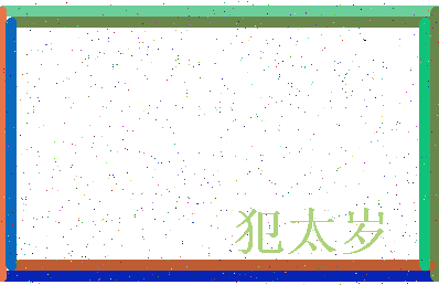 「犯太岁」姓名分数86分-犯太岁名字评分解析-第3张图片