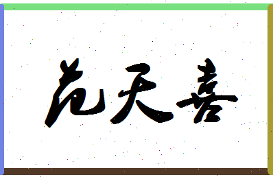 「范天喜」姓名分数82分-范天喜名字评分解析