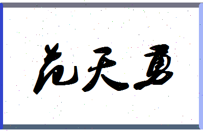 「范天勇」姓名分数74分-范天勇名字评分解析-第1张图片