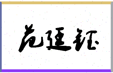 「范廷钰」姓名分数82分-范廷钰名字评分解析