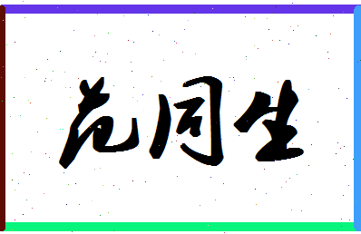 「范同生」姓名分数90分-范同生名字评分解析