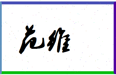 「范维」姓名分数93分-范维名字评分解析